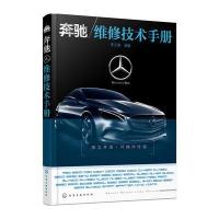 奔驰维修技术手册 9787122266187
