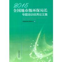 2015年全国地市级环保局长专题培训班论文集