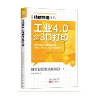 精益制造035：工业4 0之3D打印 9787506089951