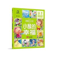 我能自己读 小猴的幸福