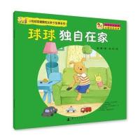 小狗球球健康成长亲子故事系列-球球独自在家 9787504225801