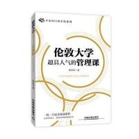 伦敦大学超具人气的管理课 9787113217969