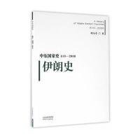 中东国家史：610~2000：伊朗史 9787201101163