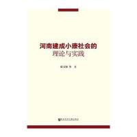 河南建成小康社会的理论与实践