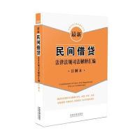 民间借贷法律法规司法解释汇编(注解本)