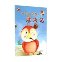 雪莲花原创丛书：小蚂蚁罗迪漂流记