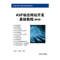 ASP动态网站开发基础教程(第5版) 9787302433972