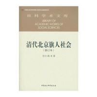 清代北京旗人社会(修订本) 9787516174593