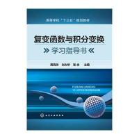 复变函数与积分变换学习指导书(周凤玲)
