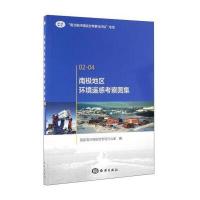 南极地区环境遥感考察图集 9787502794415