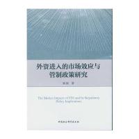 外资进入的市场效应与管制政策研究
