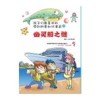 孩子们喜欢的科普知识漫画：幽灵船之谜