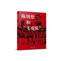 陈纳德和“飞虎队”(汉)