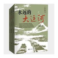 永远的大运河 部(全三卷) 9787510843143