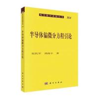 半导体偏微分方程引论 9787030480354