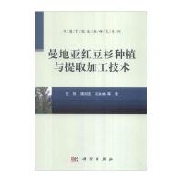 中国资源生物研究系列：曼地亚红豆杉种植与提取加工技术