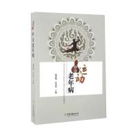 运动妙治老年病 9787515211565