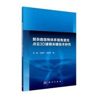 复杂曲面物体多视角激光点云3D建模关键技术研究 9787030477484