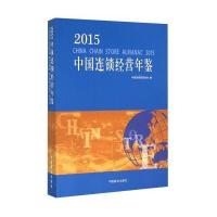 2015中国连锁经营年鉴