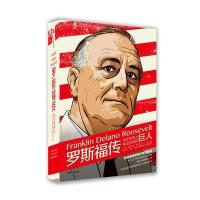 罗斯福传：坐在轮椅上转动世界的巨人 9787508652375