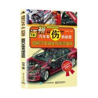 透视汽车有“伤”的秘密：图解汽车钣金与喷漆技能 9787121292774