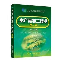 水产品加工技术(吴云辉)(第二版) 9787122246905