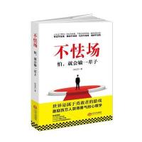 不怯场：怕，就会输一辈子(读美文库)任何场合都不犯怵的心理自修课