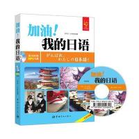 加油！我的日语 全彩入门日语教材 赠MP3光盘、字母发音视频、字母笔顺Flash