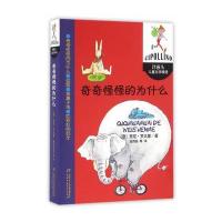 奇奇怪怪的为什么 洋葱头儿童文学精选 9787514831528