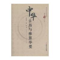 中华古历与推算举要