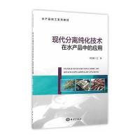 现代分离纯化技术在水产品中的应用 9787502792985