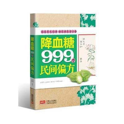 降血糖999个民间偏方 9787510143656