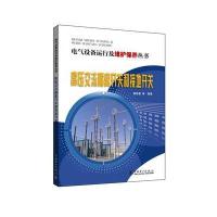 电气设备运行及维护保养丛书 高压交流隔离开关和接地开关