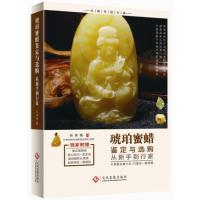 琥珀蜜蜡鉴定与选购从新手到行家