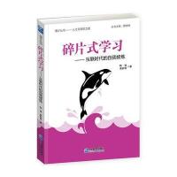 碎片式学习——互联时代的自我修炼
