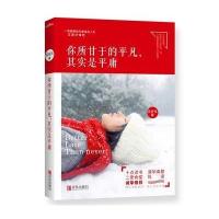 你所甘于的平凡，其实是平庸 9787555239734