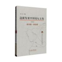 边疆发展中国论坛文集(2014)