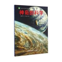 神奇的科学 精装 9787542765949