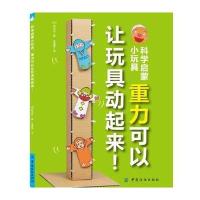 重力可以让玩具动起来 9787518025718