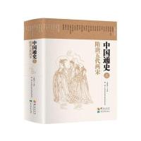 中国通史 隋唐五代两宋 9787508086651