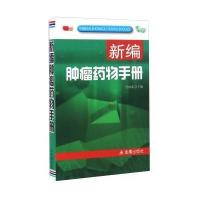 新编肿瘤药物手册 9787508296647