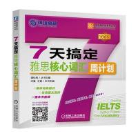 7天搞定雅思核心词汇 9787111535096