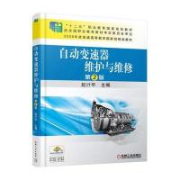 自动变速器维护与维修 第2版 9787111532958
