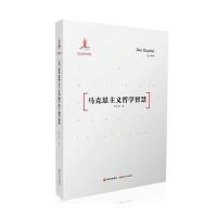 马克思主义哲学智慧 9787514343014