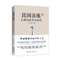 民国清流3：大师们的中兴时代