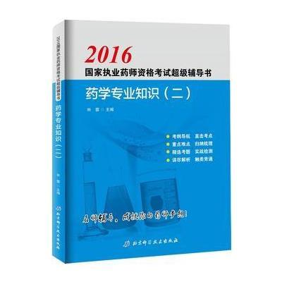 2016国家执业药师资格考试超级辅导书 药学专业知识(二)