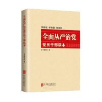 全面从严治党党员干部读本(2016版)