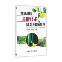 黄瓜栽培关键技术与疑难问题解答