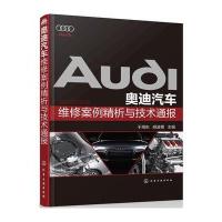 奥迪汽车维修案例精析与技术通报 9787122267504