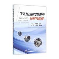 汽油发动机电控系统结构与检修